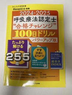 2024-2025 呼吸療法認定士 100日ドリル