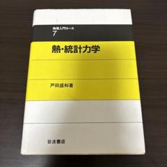 【新品裁断済み】 セット 統計力学 1 2 2025年最新】統計力学 岩波の人気アイテム - メルカリ