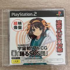 PS2 涼宮ハルヒの戸惑 予約特典DISC 宇宙初！フルCG「踊るSOS団」