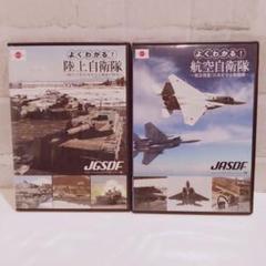 よくわかる!自衛隊 DVD 2枚セット