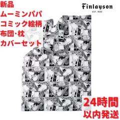 Finlayson ムーミンパパ コミック絵柄の布団 枕カバー150×210cm
