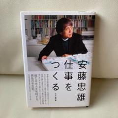 安藤忠雄仕事をつくる : 私の履歴書