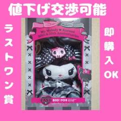My Melody & Kuromi BIGぬいぐるみ ラストワン賞 - メルカリ