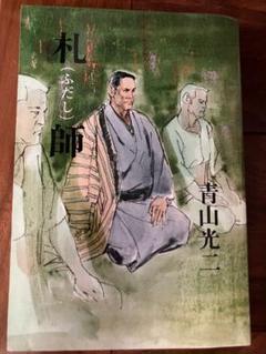 中古】 任侠/徳間書店/青山光二