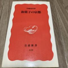 和菓子の京都　川端道喜　岩波新書