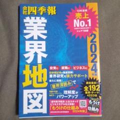 「会社四季報」業界地図 2024年版
