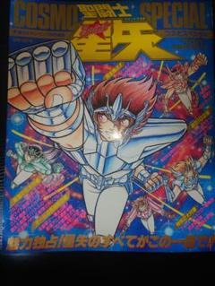 【当時品レア】聖闘士星矢 コスモスペシャル アニメスペシャル(全3冊)セット販売 聖闘士星矢コスモスペシャル」「アニメ・スペシャル2・3」全3