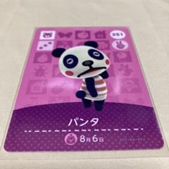 あつまれどうぶつの森amiiboカード パンタ 251