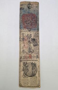 商談中✨大蔵省印入✨大垣藩銀一匁 藩札✨️銀一匁/備中岡田銀札 - メルカリ
