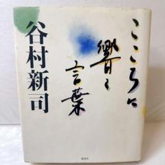 こころに響く言葉 谷村新司