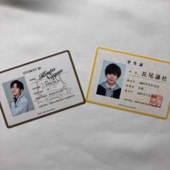 長尾謙杜 学生証セット