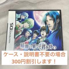 DSソフト　暗闇の果てで君を待つ