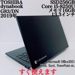 【美品】ダイナブック 爆速SSD256GB 16GB 第8世代パソコンPC