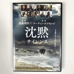 沈黙　サイレンス　DVD