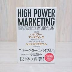 新訳 ハイパワー・マーケティング あなたのビジネスを加速させる「力」の見つけ方