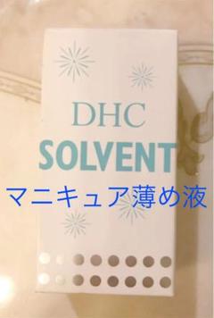 DHC ソルベント液 マニキュアうすめ液 13ml