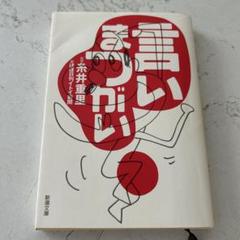 言いまつがい　金の言いまつがい　銀の言いまつがい　糸井重里 ほぼ日刊イトイ新聞 - ほぼ日ブックス