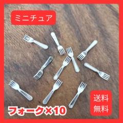 ドールハウス用　ミニチュア 　フォーク　10こセット