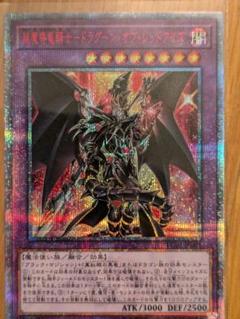 【ARS鑑定10】超魔導竜騎士 ドラグーン・オブ・レッドアイズ 20thシク 超魔導竜騎士 ドラグーンオブレッドアイズ 20th シークレット