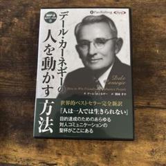 カーネギー　人を動かす　オーディオCD オーディオCD版 人を動かすと書籍のセット