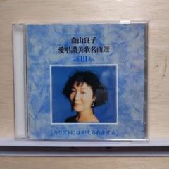 森山良子　讃美歌アルバム101選　レコード7枚＋EP 2025年最新】cd 森山良子 讃美歌の人気アイテム - メルカリ