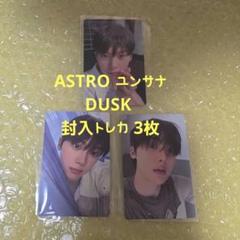 ASTRO ユンサナ DUSK トレカ 3枚 - メルカリ