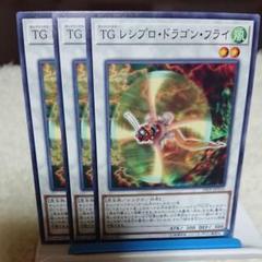遊戯王 TG レシプロ・ドラゴン・フライ ノーマル③枚