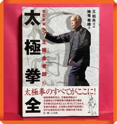 中華国術　太極拳教材　陳冸嶺 貴重本 中華国術 太極拳教材 陳冸嶺 趣味・スポーツ・実用