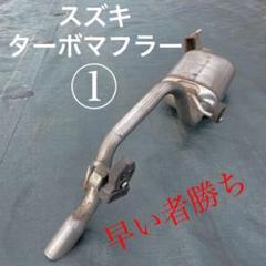 ワゴンR 純正 マフラーの中古/未使用品 - メルカリ