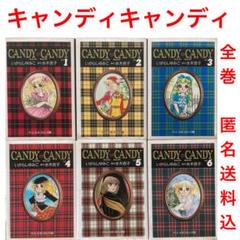 キャンディキャンディ 1〜6巻　全巻　希少　レア　中公文庫