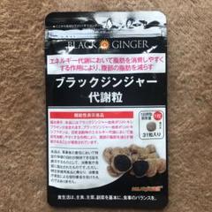 送料込み ブラックジンジャー代謝粒