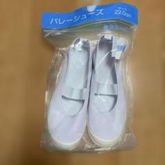 新品未使用品☆バレエシューズ☆22.0cm☆白☆スクールシューズ