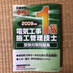 1級電気工事施工管理技士受験対策問題集 2009年版
