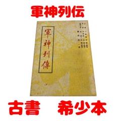 軍神列伝 古書 希少本