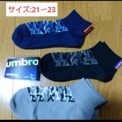値下げ‼️【UMBRO】迷彩柄の靴下/21〜23センチのサムネイル