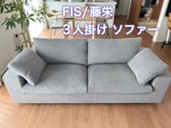 FIS/藤栄 ソファー 幅200cm 3人掛け グレー エレナ2000