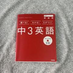 中3英語 新装版 CDつき