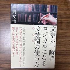 文章が一瞬でロジカルになる接続詞の使い方