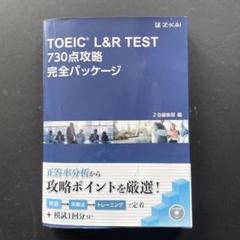 TOEIC L&R TEST 730点攻略 完全パッケージ