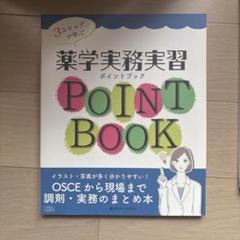 3ステップで学ぶ薬学実務実習ポイントブックOSCEから現場まで調剤・実務のまと…のサムネイル
