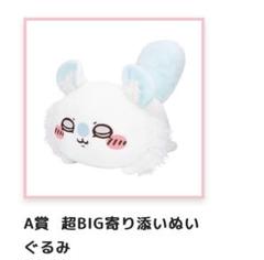 ちいかわ モモンガだらけくじ A賞 超BIG 寄り添いぬいぐるみ