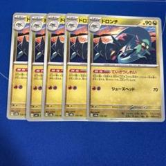 ポケモンカード　ドロンチ5枚セットのサムネイル