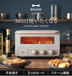 BRUNO crassy+ 4枚焼き スチーム&ベイク トースター GRG 44 BRUNO crassy+ 4枚焼き スチーム&ベイク トースター GRG 44