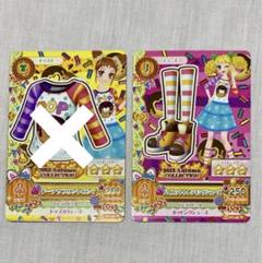 アイカツカード 有栖川おとめ 冴草きい コーデセット