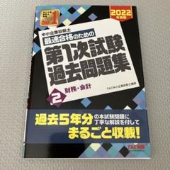 中小企業診断士 2022年度版 最速合格のための第1次試験過去問題集 2財務・…