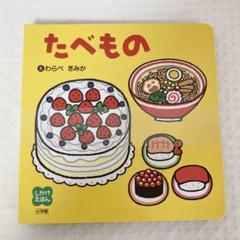 しかけえほん たべもの