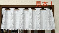 カフェカーテン　丈30cm ×1m 白レース　長さオーダー可能
