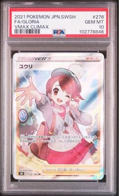 ポケモンカード　ユウリ　ガラル　セット　psa10 ポケモン カードゲーム ユウリ SR PSA10 ポケカ 横線なし カード