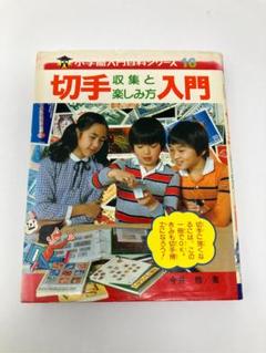 小学館入門百科シリーズ　切手入門　昭和56年