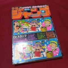 当時物美品】週刊 少年 ジャンプ 1980年46号 漫画 アニメ - メルカリ